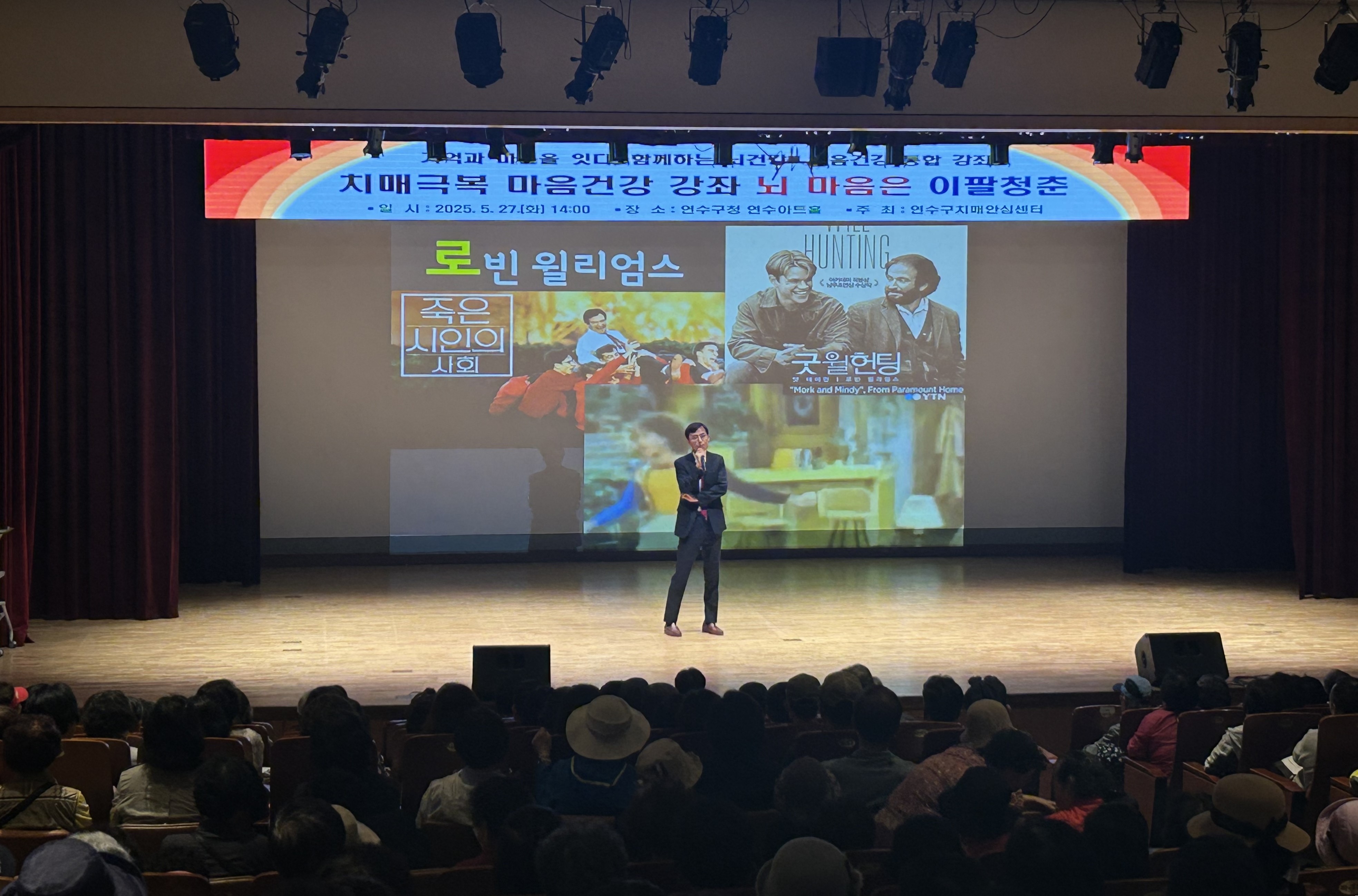 연수구가 지난 27일 구청 연수아트홀에서 주민들의 큰 관심과 호응 속에 치매극복 마음건강강좌 뇌 마음은 이팔청춘 프로그램을 성황리에 마무리했다